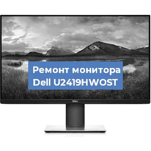 Замена конденсаторов на мониторе Dell U2419HWOST в Краснодаре